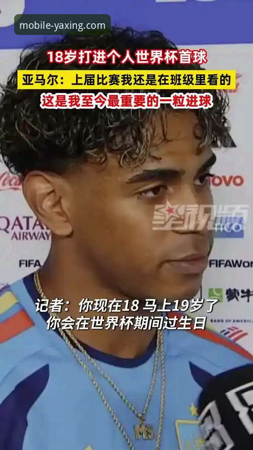 亚马尔世界杯首球深度评测：18岁天才的纪录收割机，亚星体育平台见证奇迹时刻